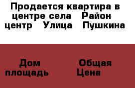 Продается квартира в центре села › Район ­ центр › Улица ­ Пушкина  › Дом ­ 107/1 › Общая площадь ­ 40 › Цена ­ 720 000 - Ставропольский край, Александровский р-н Недвижимость » Квартиры продажа   . Ставропольский край